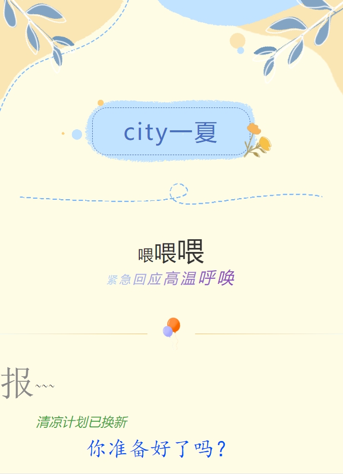 City一夏 | 陽(yáng)光物業(yè)清涼計(jì)劃已煥新，你準(zhǔn)備好了嗎？