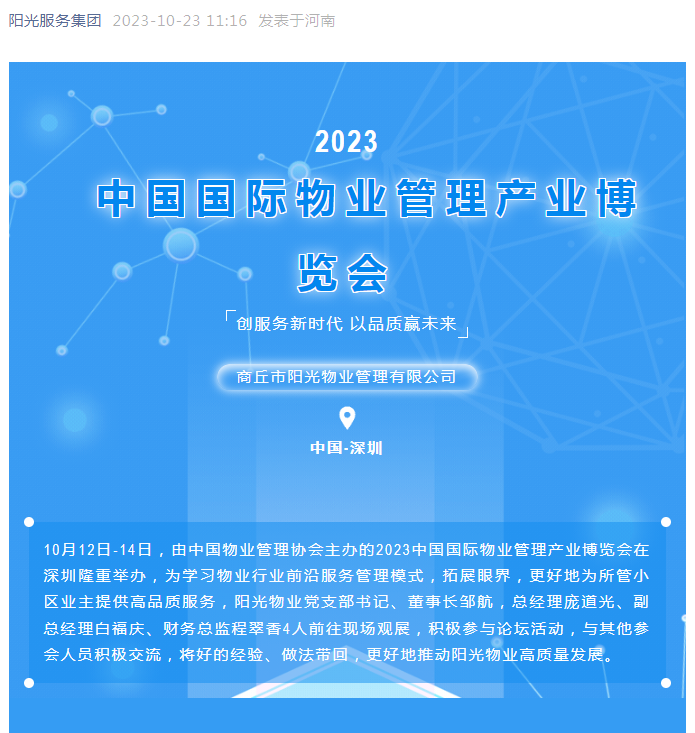 陽光資訊|陽光物業(yè)參加2023中國(guó)國(guó)際物博會(huì)