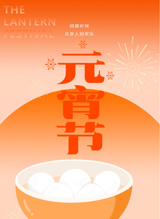 元宵節(jié) | 元宵燈火暖，人間情意長(zhǎng)。