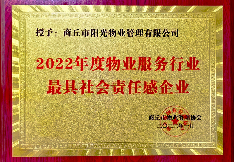 最具社會責(zé)任感企業(yè)